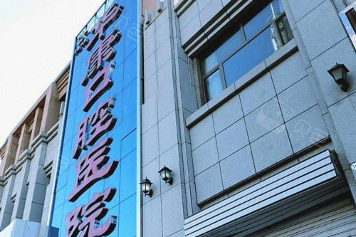 张掖华康口腔医院地址临泽北路399号！特色种植矫正+医生团队实力全汇总