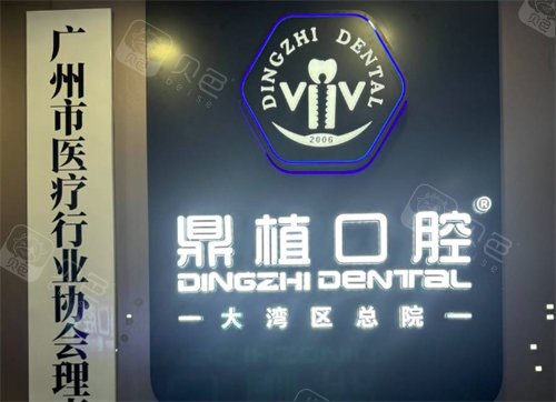广州鼎植口腔门诊部怎么样？VIIV穿颧技术+20年经验医生坐镇，口碑好