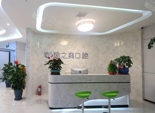 苏州昆山雅之奥口腔门诊部导诊台