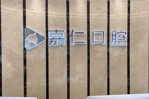南通海门嘉仁口腔logo