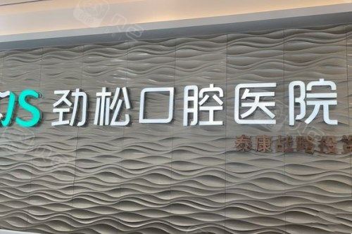 北京本地家长怎么给孩子选矫正？牙友分享劲松、中诺、维乐等口腔就诊感受