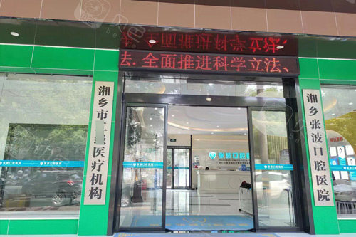 湘乡张波口腔医院外景图