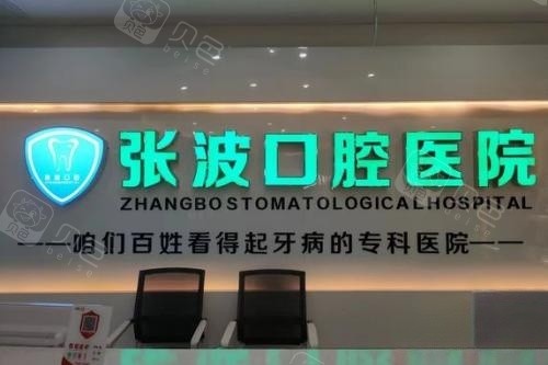 湘乡张波口腔导诊台