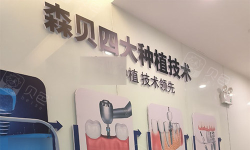 普洱森贝口腔的品牌墙