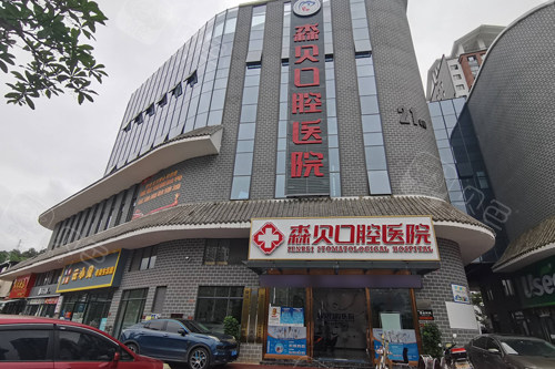 普洱森贝口腔外景图