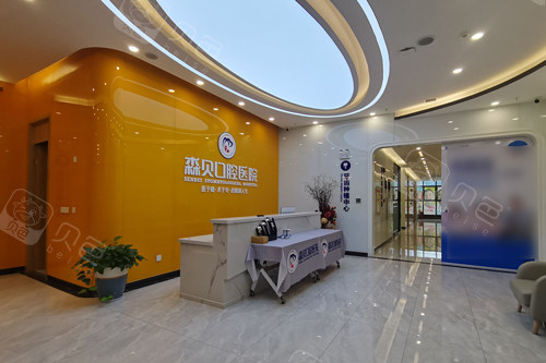 普洱森贝口腔大厅图