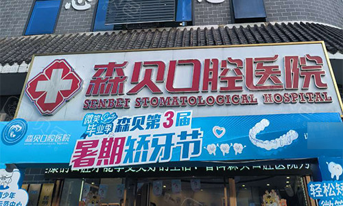 普洱森贝口腔门头图