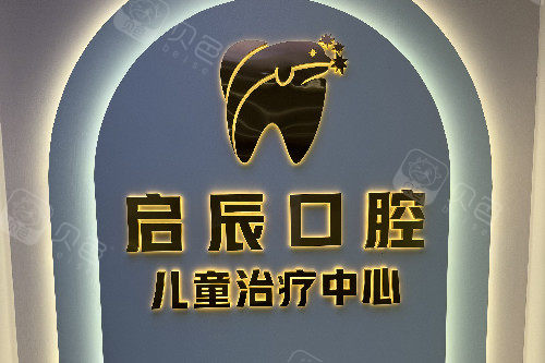 四川启辰口腔医院地址在哪？乐山/内江/遂宁分院地址路线、电话查询