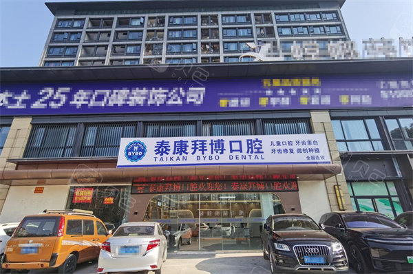 义乌泰康拜博口腔门头