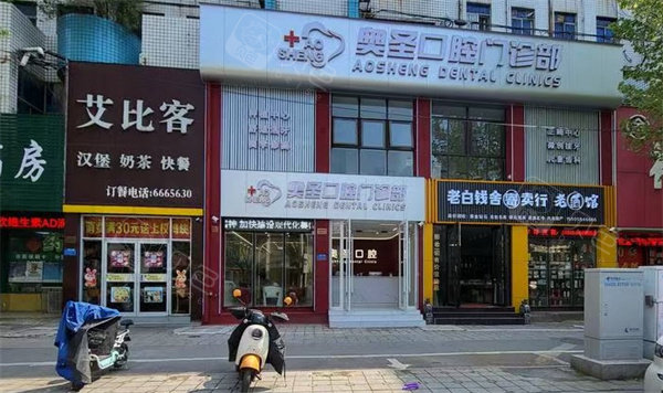 淮南奥圣口腔门头
