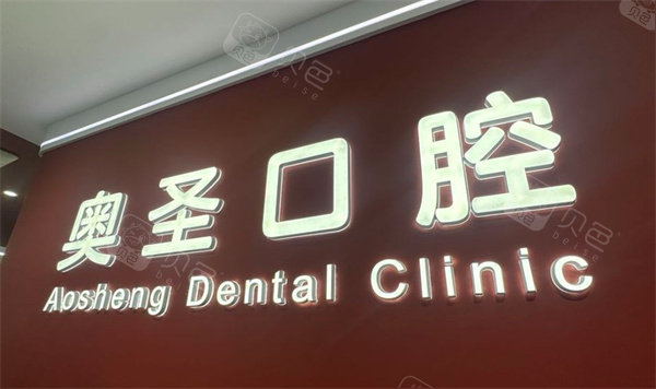 淮南奥圣口腔logo