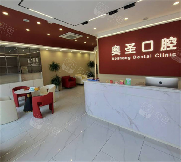 淮南奥圣口腔前台
