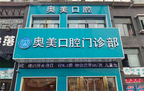 淮南奥美口腔门头