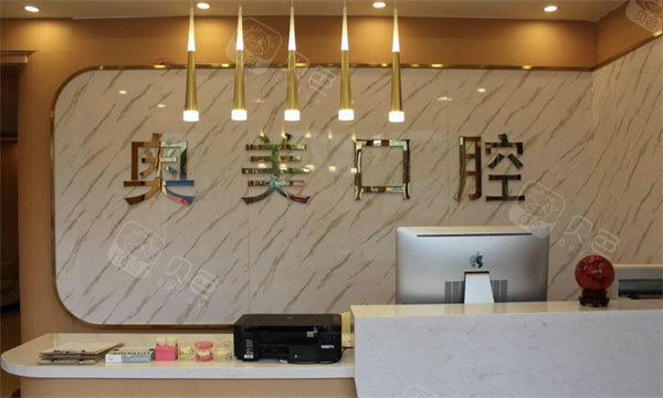 淮南奥美口腔老体育场店前台环境