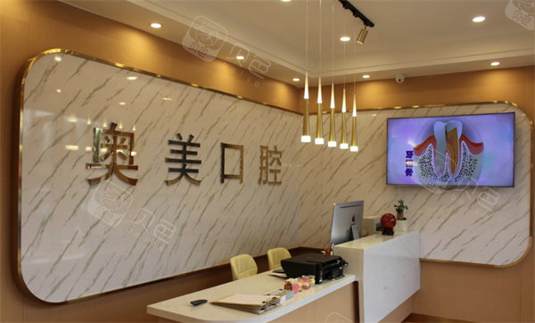 淮南奥美口腔老体育场店前台