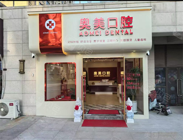 淮南奥美口腔山南店门头