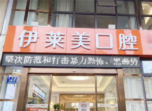 ems洁牙机怎么用芜湖伊莱美口腔医院怎么样？2026种植正畸技术特色及真实口碑评价_https://www.jmylbn.com_新闻资讯_第2张