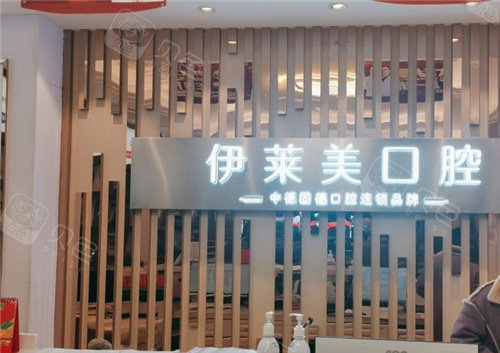 ems洁牙机怎么用芜湖伊莱美口腔医院怎么样？2026种植正畸技术特色及真实口碑评价_https://www.jmylbn.com_新闻资讯_第3张