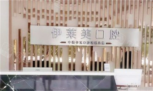 ems洁牙机怎么用芜湖伊莱美口腔医院怎么样？2026种植正畸技术特色及真实口碑评价_https://www.jmylbn.com_新闻资讯_第1张