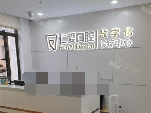 北京仁爱口腔前台环境