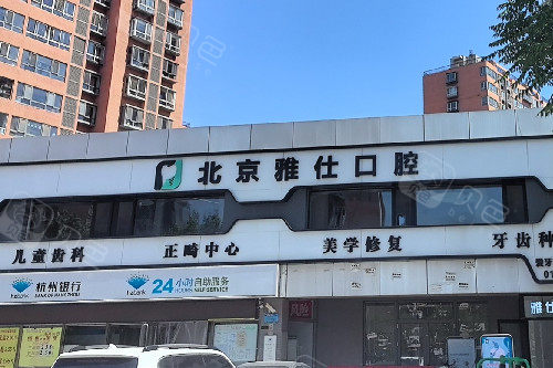 北京雅仕口腔次渠店外观