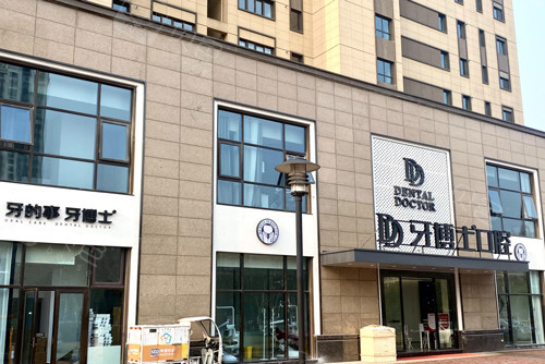 南京牙博士口腔新街口店外景图