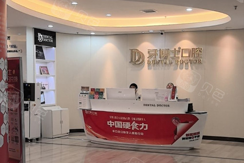 南京牙博士口腔新街口店前台图