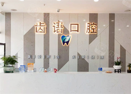 南充齿语口腔前台