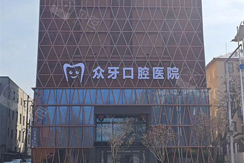 济南众牙口腔外景