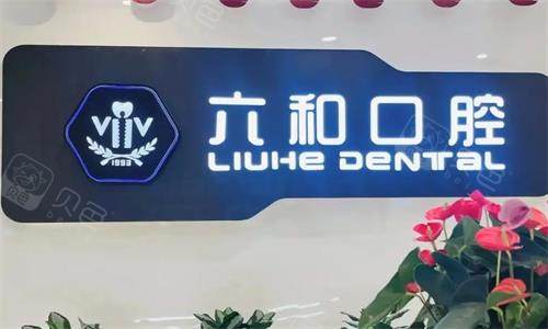 珠海六和口腔环境图