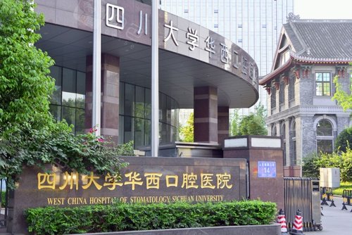 四川大学华西口腔医院大门环境示意图