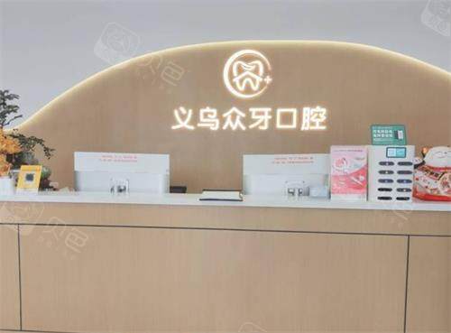 义乌众牙口腔医院技术怎样?医生技术娴熟/环境设施佳/好评不断值得信赖