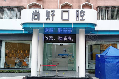 泸州尚好口腔外景图