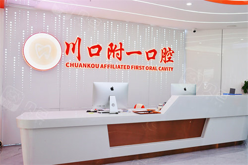 泸州川口附一口腔前台