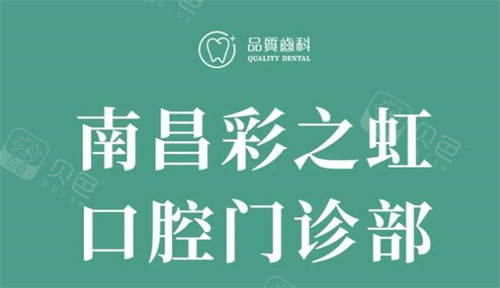 南昌彩之虹口腔怎么样？从智齿到瓷贴面，真实患者亲述“看牙不疼”的秘密