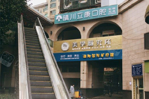 武汉晴川立康口腔光谷店外观图