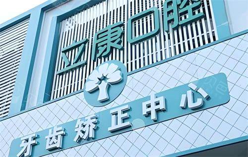 武汉晴川立康口腔正畸中心