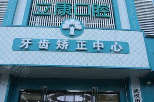 武汉晴川立康口腔医院民族店大门