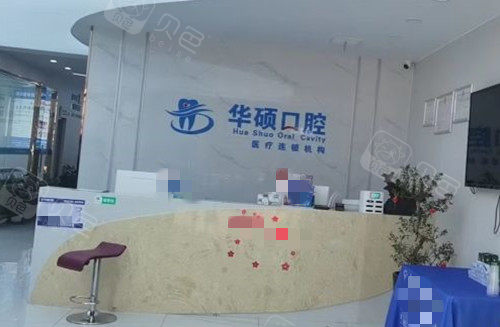 武汉华硕口腔导诊台环境