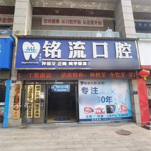 重庆合川铭流口腔门头