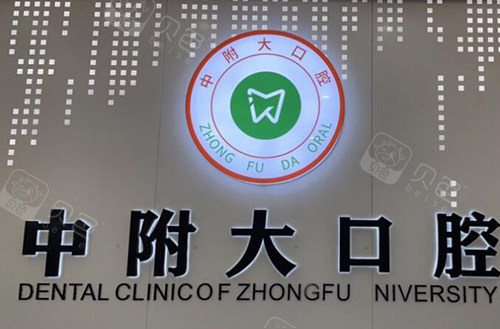 重庆中附大口腔照片