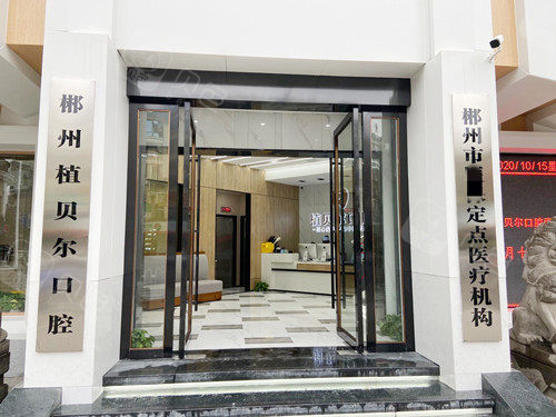 郴州植贝尔口腔种植牙技术好吗？真心不错，种牙整个经过都很舒适