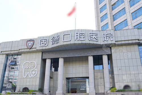 如皋固德口腔医院外景图