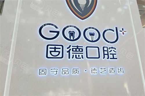 如皋固德口腔医院标识图