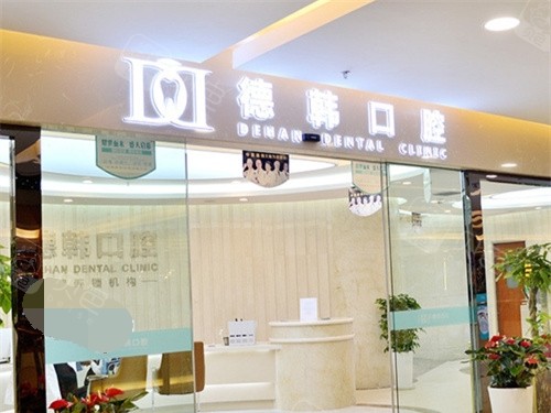 昆明德韩口腔五华区金鹰店招牌