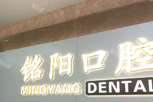 诸暨铭阳口腔logo
