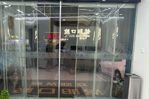 诸暨铭阳口腔导诊台