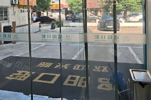 诸暨铭阳口腔门口环境