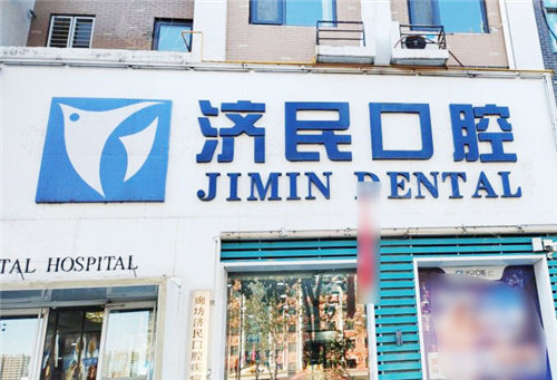廊坊济民口腔大门