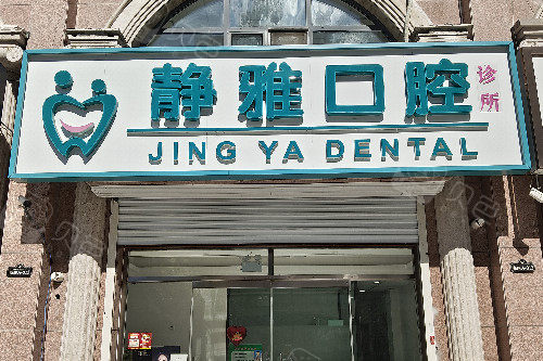 廊坊香河静雅口腔门头图